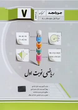 کتاب ریاضی هفتم سری نوبت اول انتشارات جویامجد