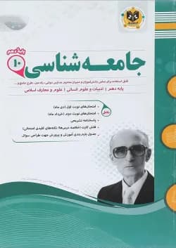 کتاب جامعه شناسی دهم انسانی سری سوال های امتحانی انتشارات اسفندیار