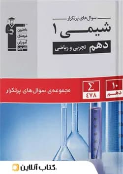 پرتکرار شیمی دهم قلم چی