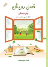 کتاب جامع پیش دبستانی سری فصل رویش انتشارات صیانت 