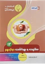 کتاب سلامت و بهداشت دوازدهم انتشارات بنی هاشمی خامنه 
