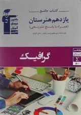 کتاب جامع گرافیک یازدهم هنرستان سری کتاب های جامع انتشارات کانون فرهنگی آموزش