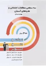 کتاب سه سطحی مطالعات اجتماعی هدیه های آسمان چهارم انتشارات کانون فرهنگی آموزش