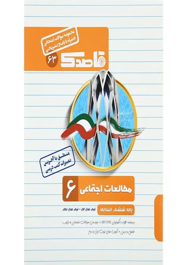کتاب مطالعات اجتماعی ششم سری قاصدک انتشارات کاپ 