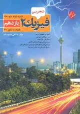 کتاب فیزیک یازدهم تجربی انتشارات مبتکران