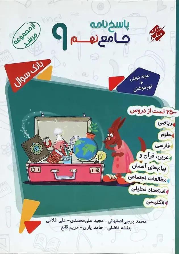 کتاب بانک سوال جامع نهم جلد 2 سری مرشد انتشارات مبتکران کتاب بانک سوال جامع نهم جلد 2 سری مرشد انتشارات مبتکران