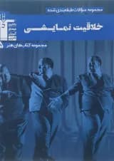 کتاب خلاقیت نمایش جامع کنکور هنر سری مجموعه کتاب های هنر جلد 5 انتشارات کانون فرهنگی آموزش