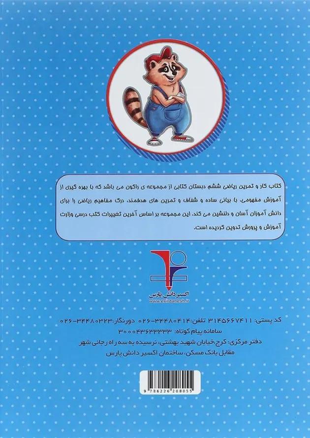 کتاب کار ریاضی ششم سری راکون انتشارات اکسیر دانش پارس 