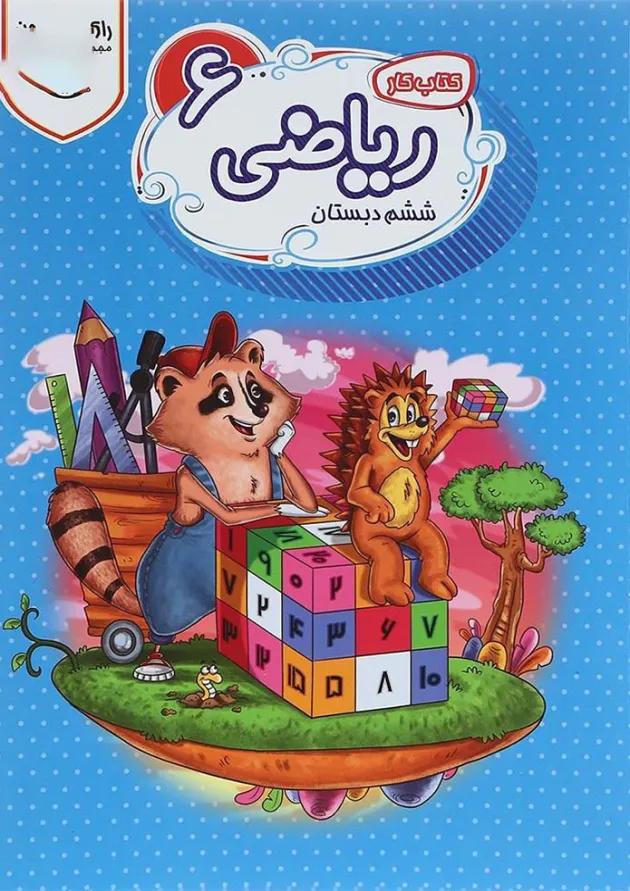 کتاب کار ریاضی ششم سری راکون انتشارات اکسیر دانش پارس 