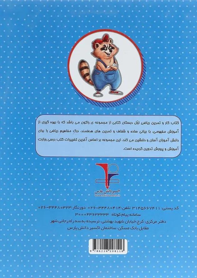 کتاب کار ریاضی اول سری راکون انتشارات اکسیر دانش پارس 