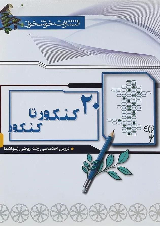 کتاب 20 کنکور تا کنکور دروس اختصاصی کنکور ریاضی جلد 1 انتشارات خوشخوان 1398 