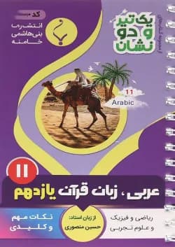 کتاب عربی زبان قرآن یازدهم سری یک تیر و دو نشان انتشارات بنی هاشمی خامنه