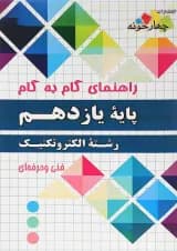 کتاب جامع یازدهم الکتروتکنیک سری راهنمای گام به گام انتشارات چهار خونه