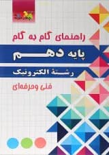 کتاب جامع دهم الکترونیک سری راهنمای گام به گام انتشارات چهار خونه