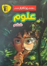 سوال های پرتکرار امتحانی علوم ششم قلم چی 