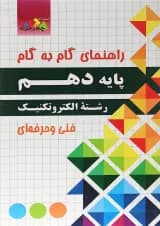 کتاب جامع دهم الکتروتکنیک سری راهنمای گام به گام انتشارات چهار خونه