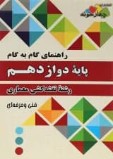 کتاب جامع راهنمای گام به گام دوازدهم نقشه کشی معماری انتشارات چهار خونه