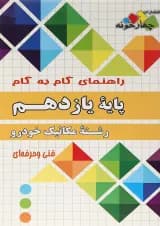 کتاب جامع یازدهم مکانیک خودرو سری راهنمای گام به گام انتشارات چهار خونه