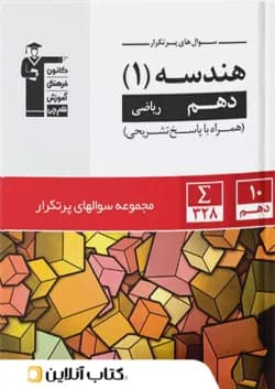 پرتکرار هندسه دهم قلم چی