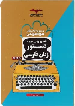 کتاب دستور زبان فارسی جامع کنکور سری مجموعه کتاب های موضوعی جلد 2 انتشارات مشاوران آموزش