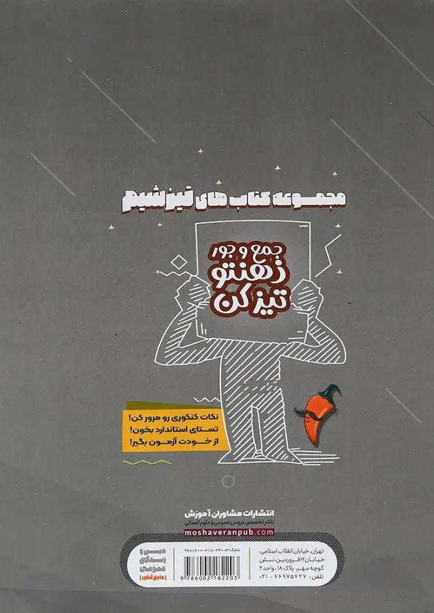 کتاب دین و زندگی عمومی جامع کنکور انسانی انتشارات مشاوران آموزش 