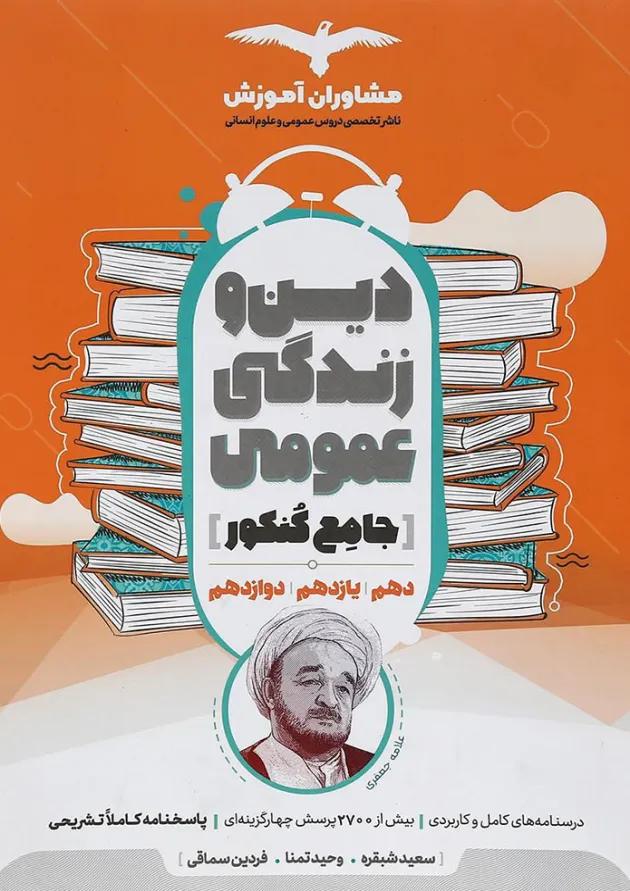 کتاب دین و زندگی عمومی جامع کنکور انسانی انتشارات مشاوران آموزش 