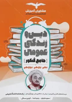 کتاب دین و زندگی عمومی جامع کنکور انسانی انتشارات مشاوران آموزش