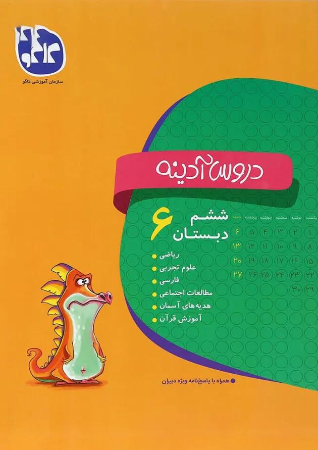 کتاب جامع ششم سری دروس آدینه انتشارات کاگو 