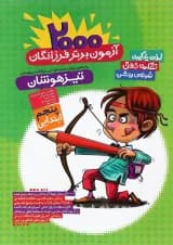 کتاب 2000 آزمون برتر تیزهوشان پنجم انتشارات گامی تا فرزانگان