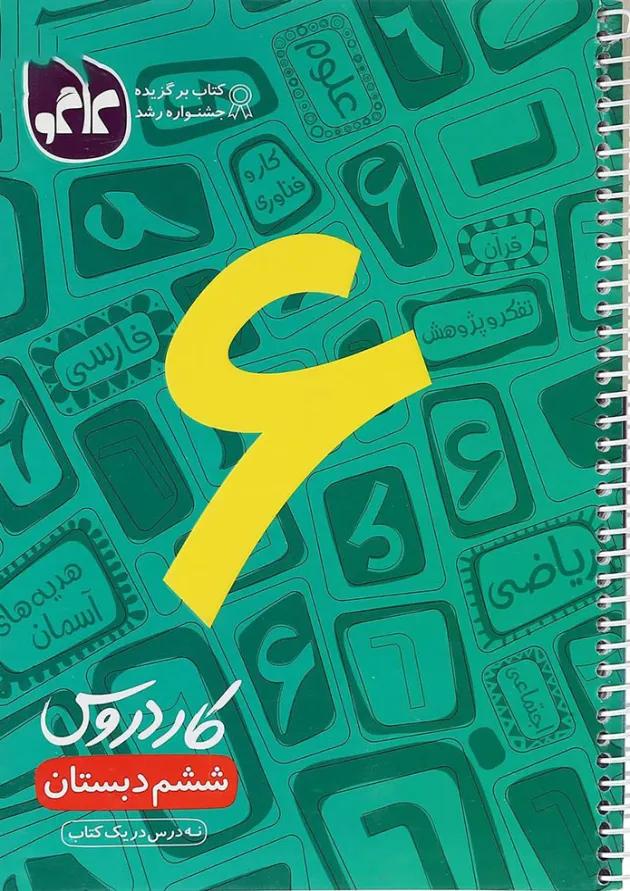 کتاب کار دروس ششم دبستان انتشارات کاگو 
