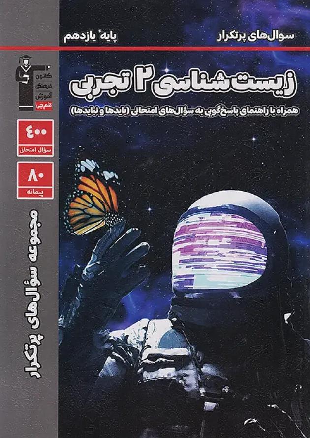 پرتکرار زیست شناسی یازدهم قلم چی 