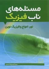کتاب مسئله های ناب فیزیک نور، امواج و فیزیک نوین انتشارات فاطمی