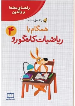 کتاب راهنمای معلمان و والدین همگام با ریاضیات کانگورو چهارم سری زنگ حل مسئله جلد 2 انتشارات فاطمی