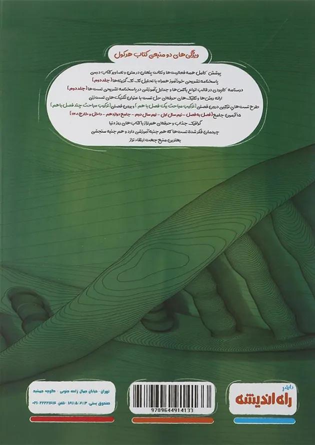 کتاب زیست شناسی جامع دوازدهم تجربی سری هرکول انتشارات راه اندیشه جلد 2  