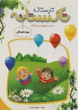 کتاب تابستانه سوم سری تاکستانه انتشارات تاک کتاب 