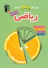 سوال های پرتکرار امتحانی ریاضی ششم قلم چی