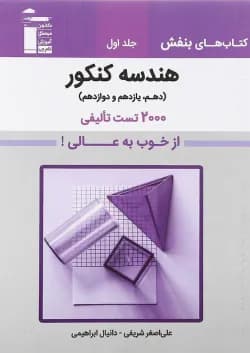 کتاب هندسه جامع کنکور جلد 1 سری کتاب های بنفش انتشارات کانون فرهنگی آموزش سال چاپ 1401