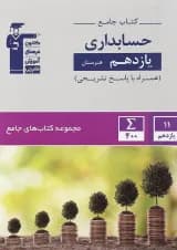 کتاب جامع حسابداری یازدهم هنرستان سری کتاب های جامع انتشارات کانون فرهنگی آموزش سال چاپ 1401