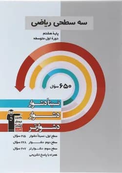 کتاب سه سطحی ریاضی هشتم انتشارات کانون فرهنگی آموزش سال چاپ 1401