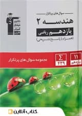 کتاب هندسه یازدهم ریاضی سری سوال های پرتکرار انتشارات قلم چی