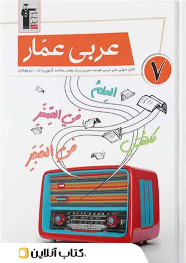 عربی عمار هفتم قلم چی 