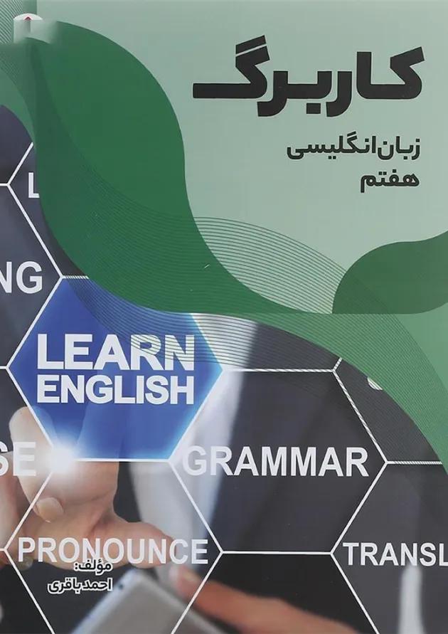 کتاب کاربرگ زبان انگلیسی هفتم انتشارات مبتکران کتاب کاربرگ زبان انگلیسی هفتم انتشارات مبتکران