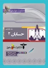 کتاب حسابان دوازدهم ریاضی انتشارات خوشخوان