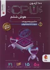کتاب CPU جامع هوش ششم انتشارات پویش اندیشه خوارزمی 
