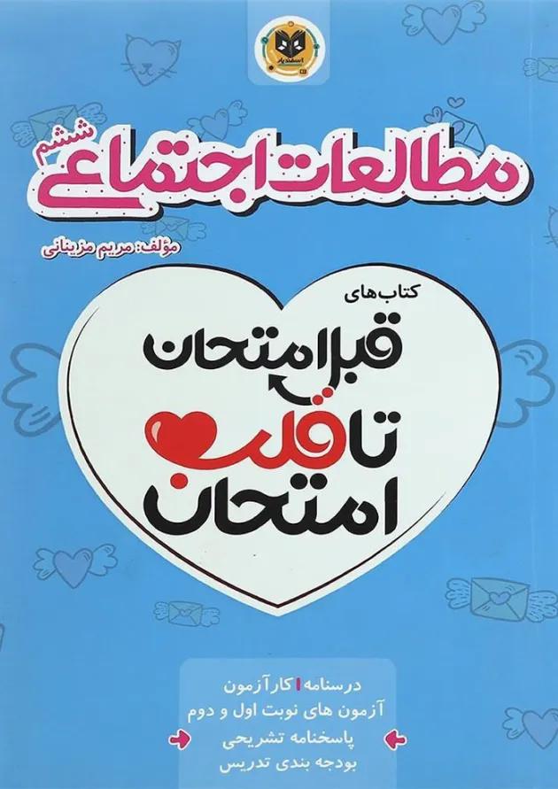قبل امتحان تا قلب امتحان مطالعات اجتماعی ششم اسفندیار 
