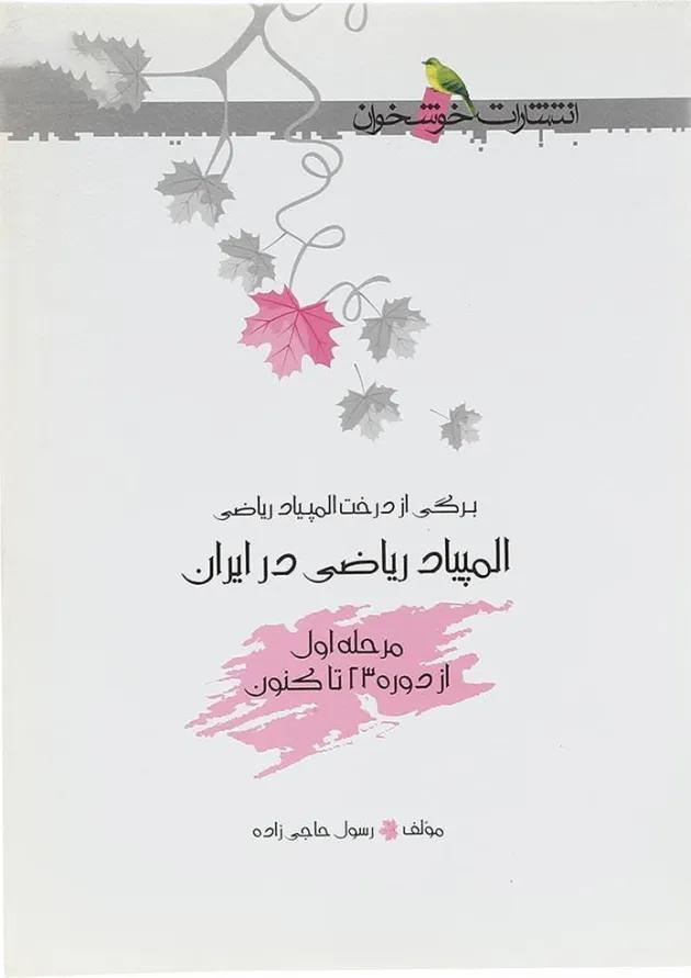 کتاب المپیاد ریاضی در ایران مرحله اول انتشارات خوشخوان 