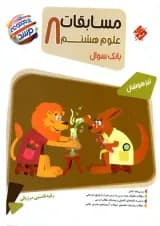 کتاب بانک سوال مسابقات علوم هشتم جلد 1 سری مرشد انتشارات مبتکران