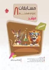 کتاب بانک سوال مسابقات علوم هشتم جلد 1 سری مرشد انتشارات مبتکران