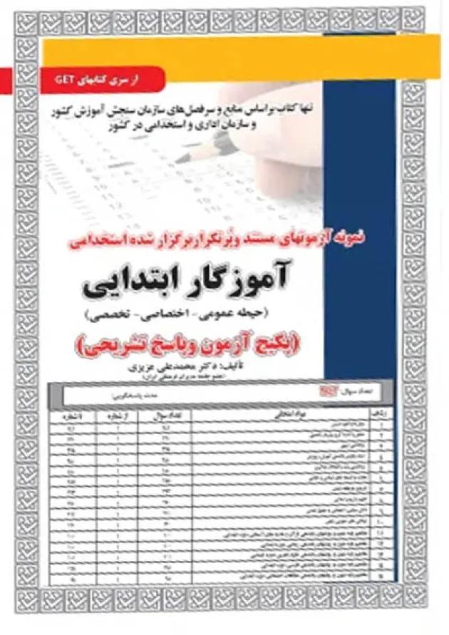 استخدامی آموزگار ابتدایی (حیطه عمومی-اختصاصی-تخصصی) سامان سنجش استخدامی آموزگار ابتدایی (حیطه عمومی-اختصاصی-تخصصی) سامان سنجش
