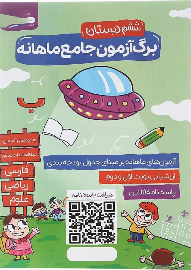 کتاب برگ آزمون جامع ماهانه ششم انتشارات گراد  